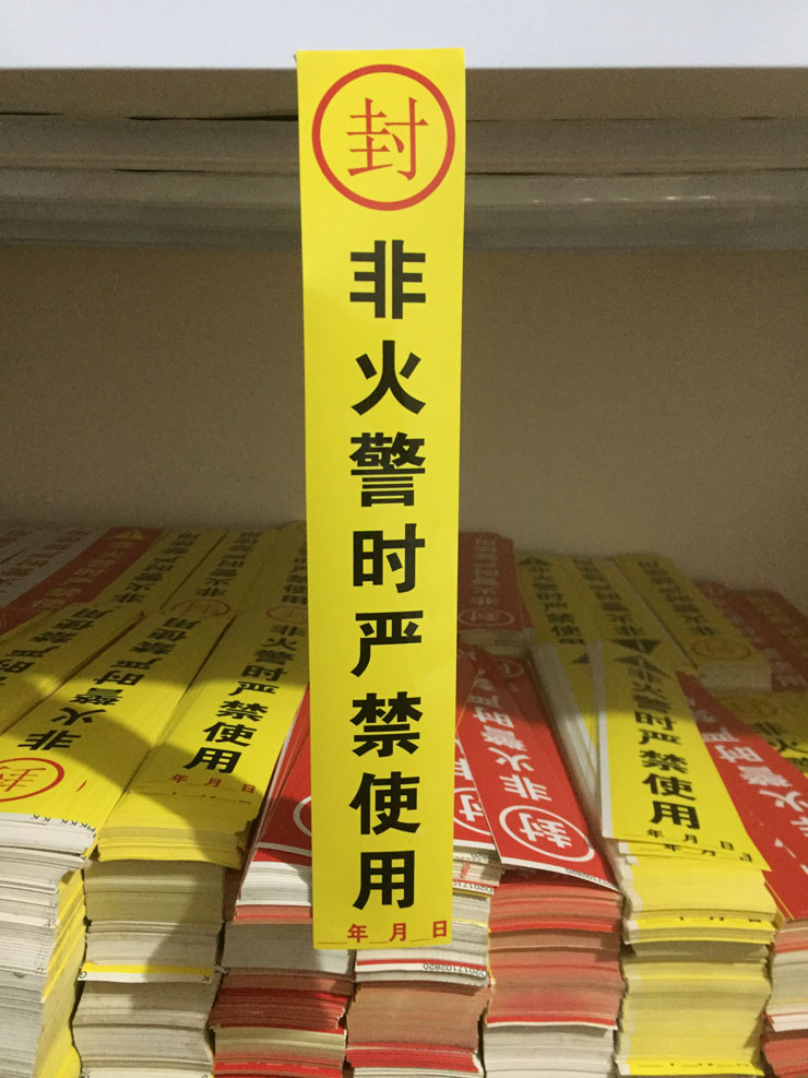 消防封條標識消火栓箱門貼封條非火警嚴禁使用開啟消防勿動5條款式a4