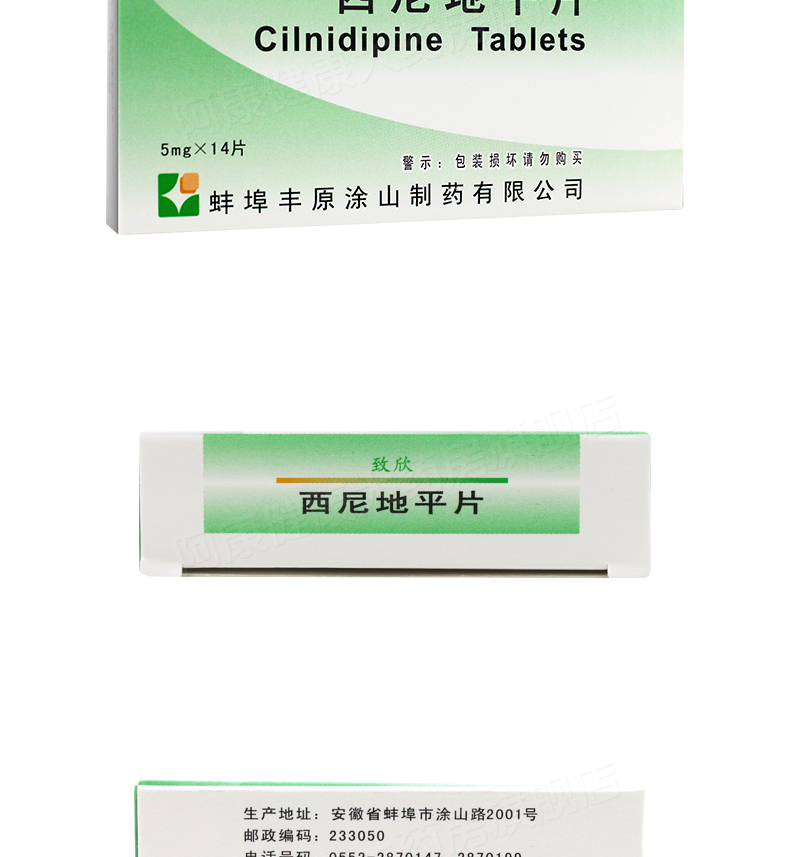 丰原 致欣 西尼地平片 5mg*14片/盒高血压大药房正品保证 标准装