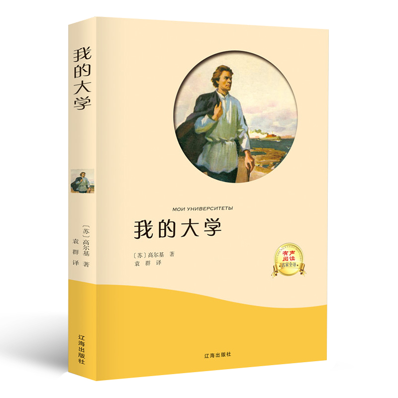 我的大学高尔基原著正版世界经典文学名著典藏书籍外国小说书排行榜
