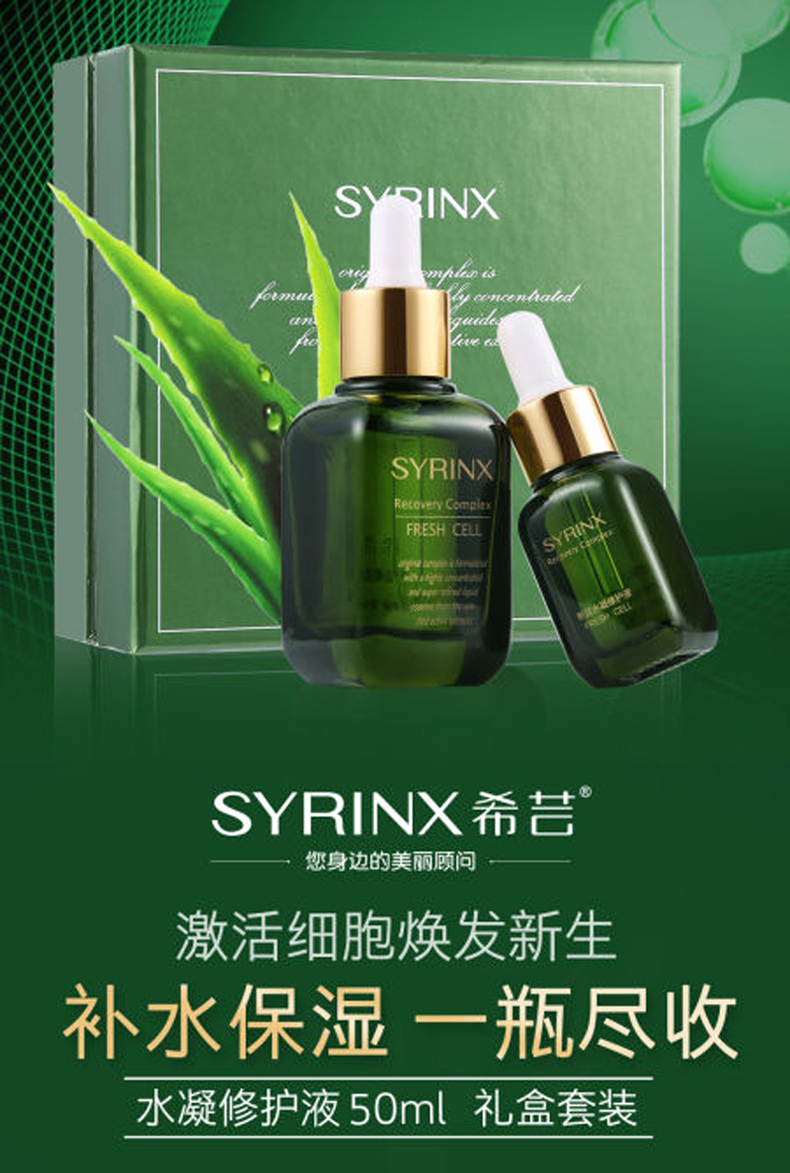 syrinx希芸水凝修护液50ml肌底精华液 希芸水凝修护液40 10ml