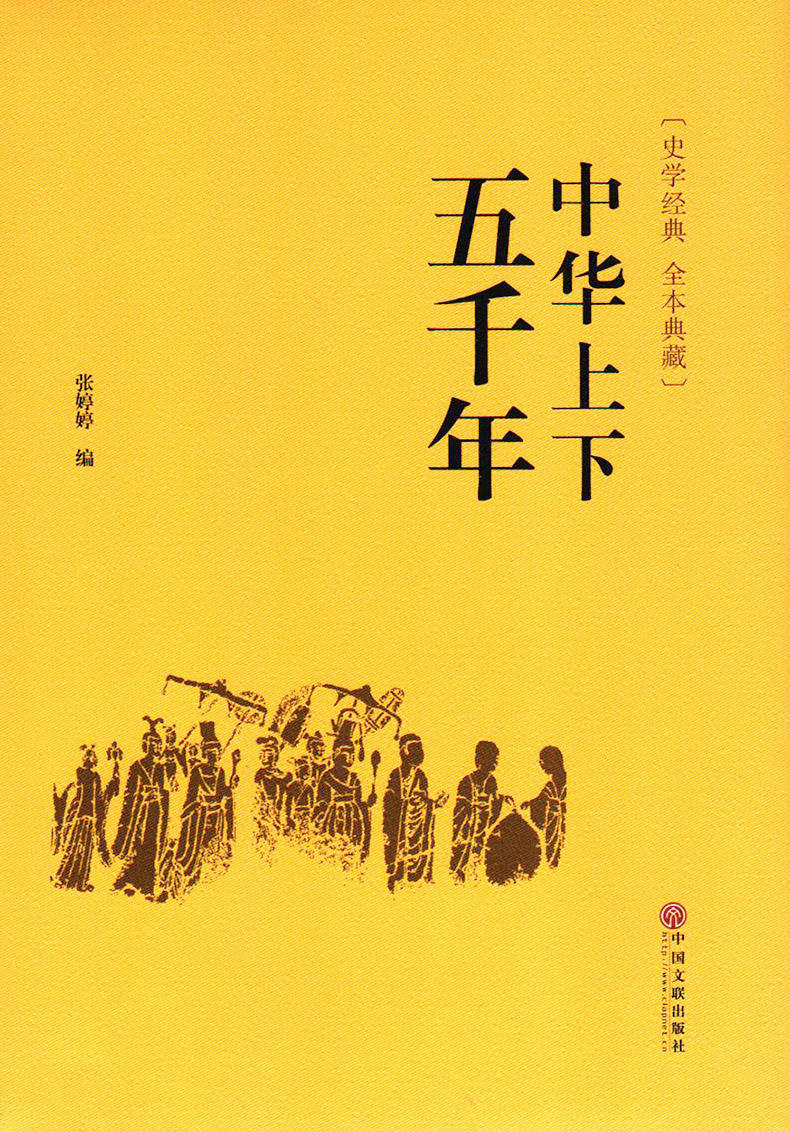 中华上下五千年 中国世界通史历史传记故事5000年史记 青少年学生成人