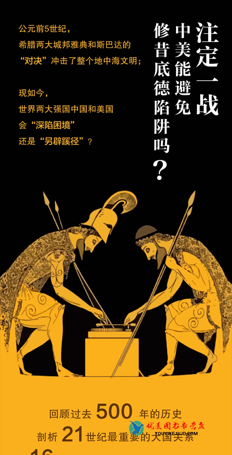 注定一战中美能避免修昔底德陷阱吗美国前助理长哈佛教授格雷厄姆艾利