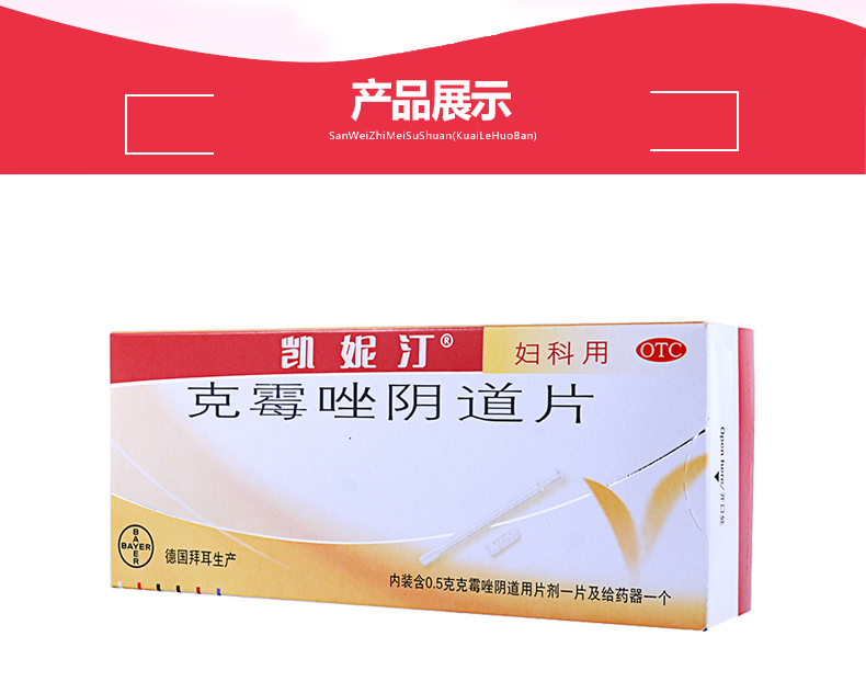 拜耳 凯妮汀 克霉唑阴道片 0.5g*1片 otc 3盒