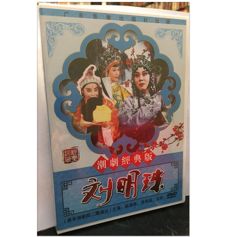 潮剧 刘明珠 1dvd