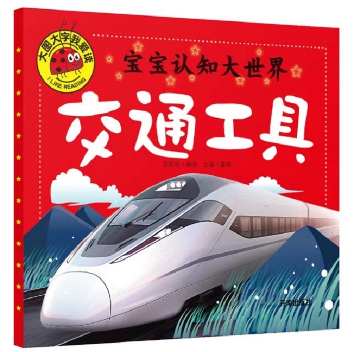 《大图大字我爱读 宝宝认知大世界 交通工具 幼儿童宝宝认识车大全