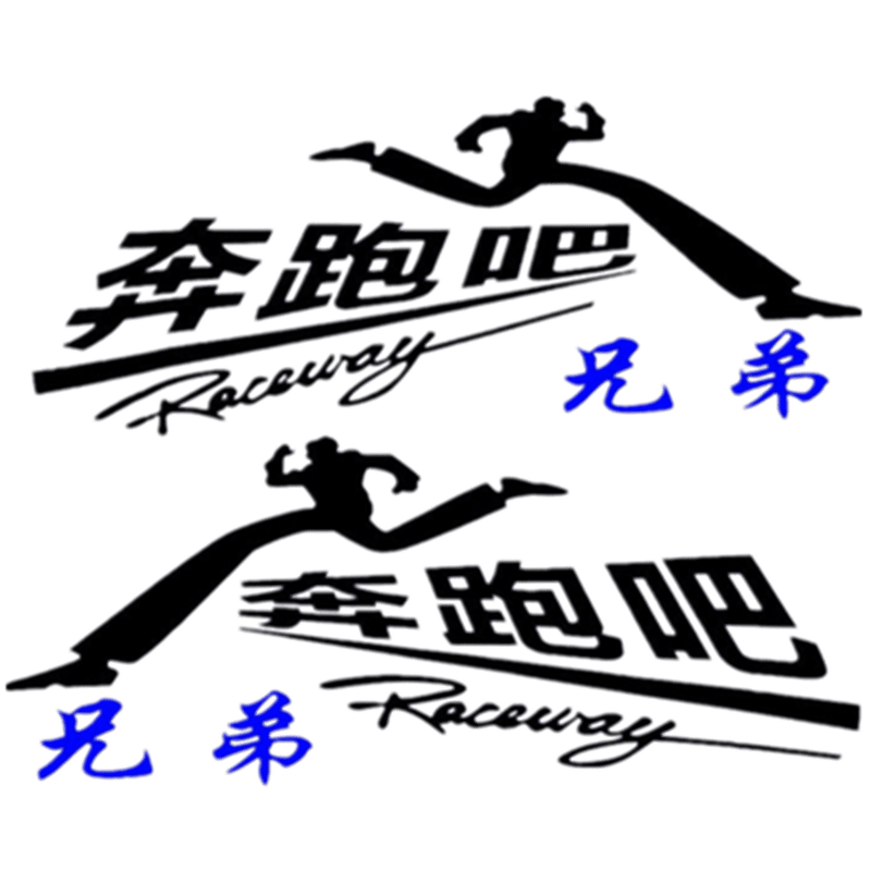 10052435030493商品名称:qefh 大货车用品反光装饰贴画奔跑吧兄弟车门