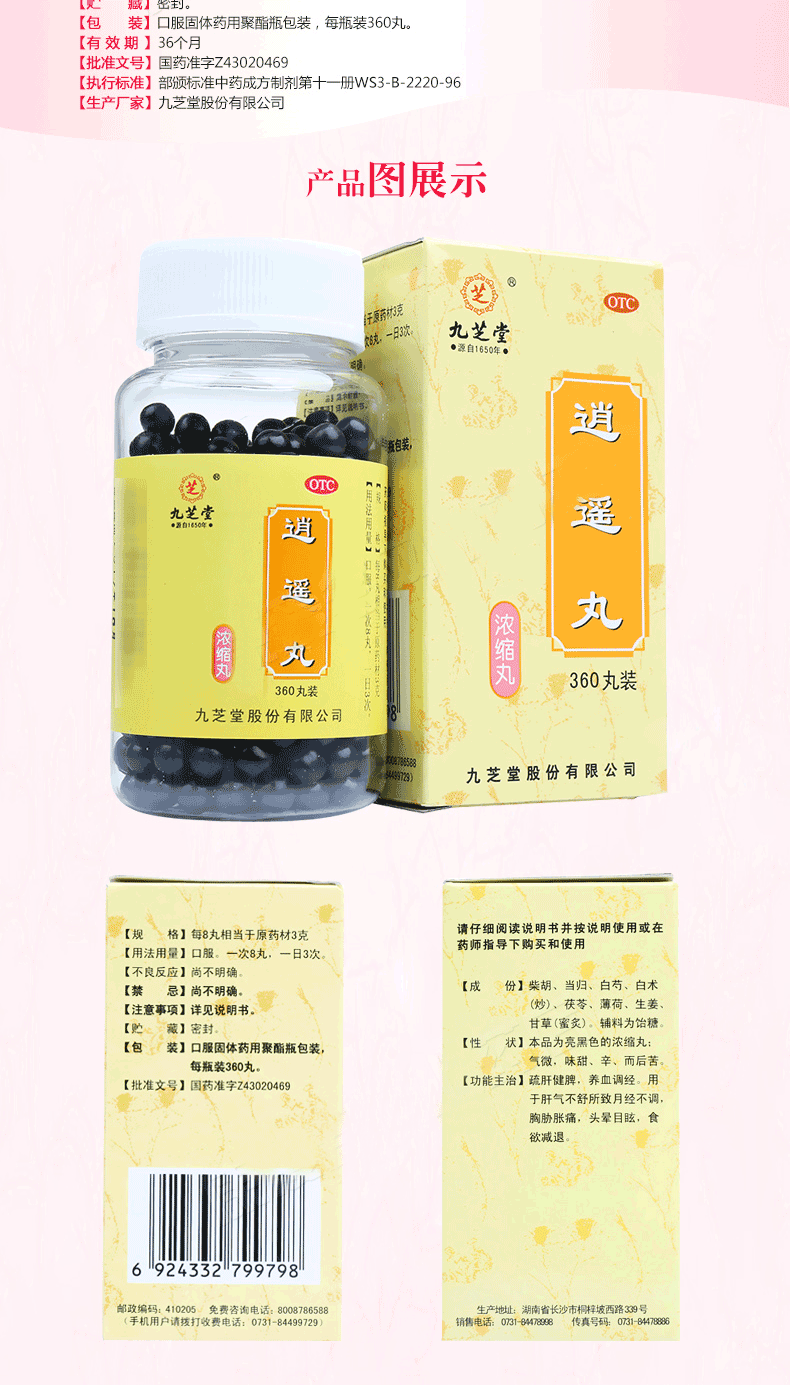 九芝堂 逍遥丸 浓缩丸 360丸(225091) 5盒装