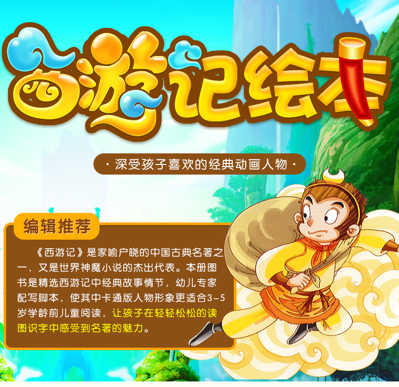 三打白骨精真假美猴王 幼儿宝宝西游记故事绘本儿童文学精品绘本