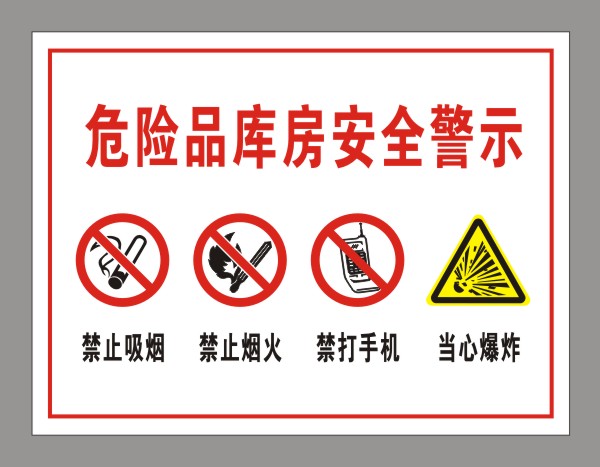 危险品库房安全提示危险化学品仓库安全指示警示标牌pp贴纸尺寸30x40