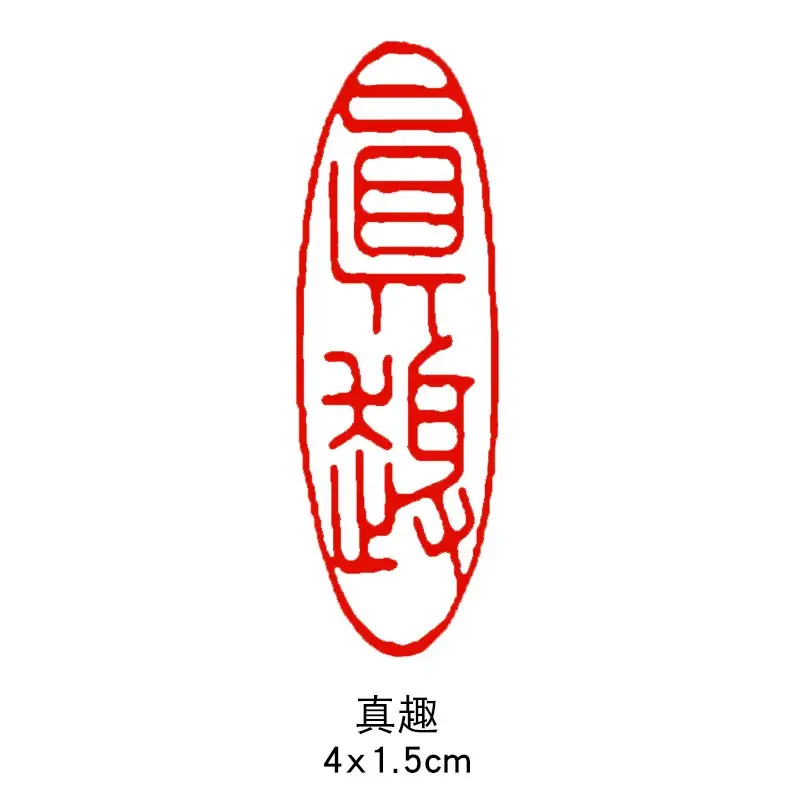 篆刻遊印・引首印「画沙」かくさ 書道 yuseki 通販｜Creema - 書