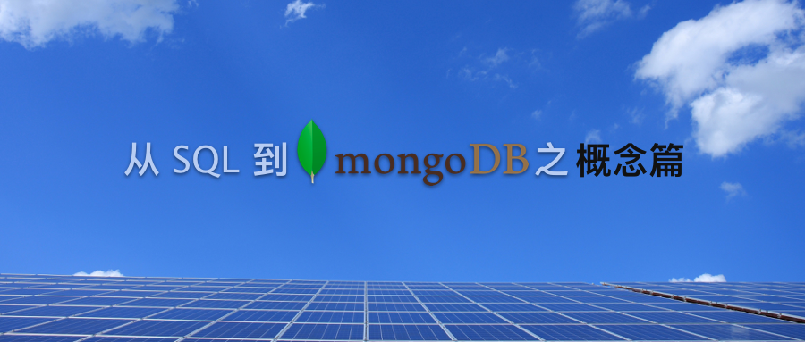 从 SQL 到 MongoDB 之概念篇