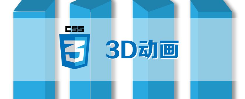 CSS3动画之3D动画