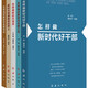 新时代党建丛书（套装共5册）购买100册以上拨团购电话010-89113903/010-8912