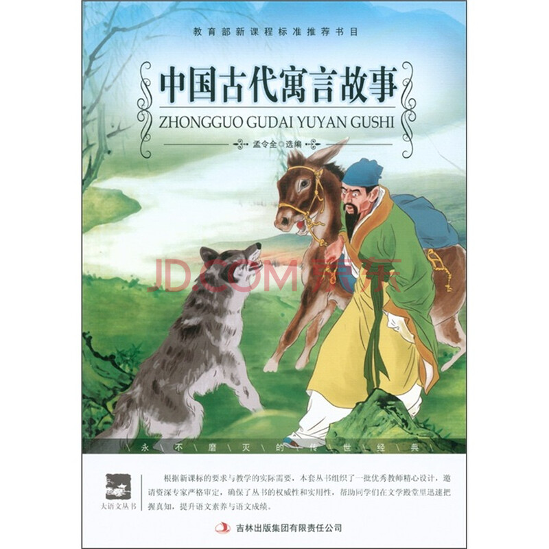 中国古代寓言故事/大语文丛书-海擎商城