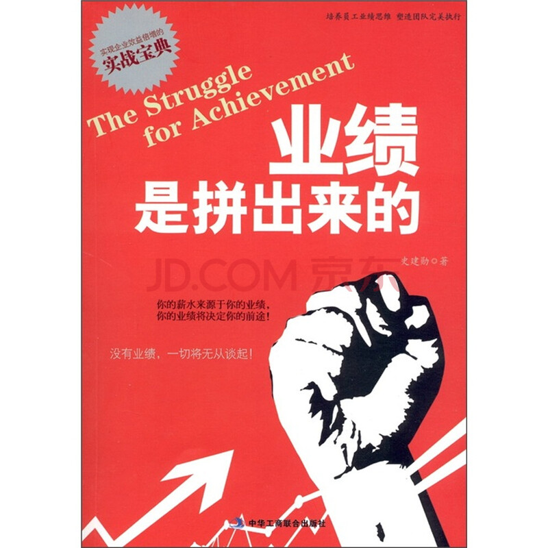 业绩是拼出来的