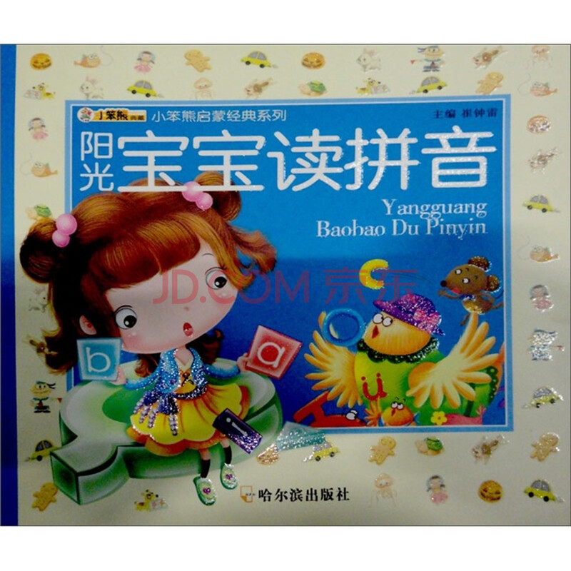 小笨熊启蒙经典系列:阳光宝宝读拼音