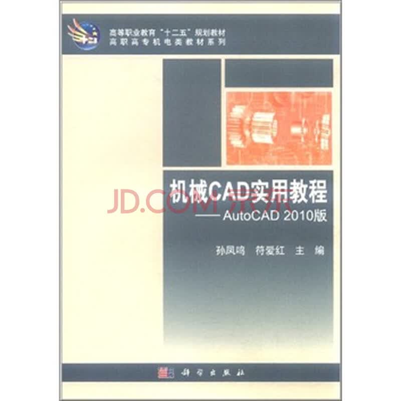 机械cad实用教程:autocad(2010版)(附cd光盘1张)