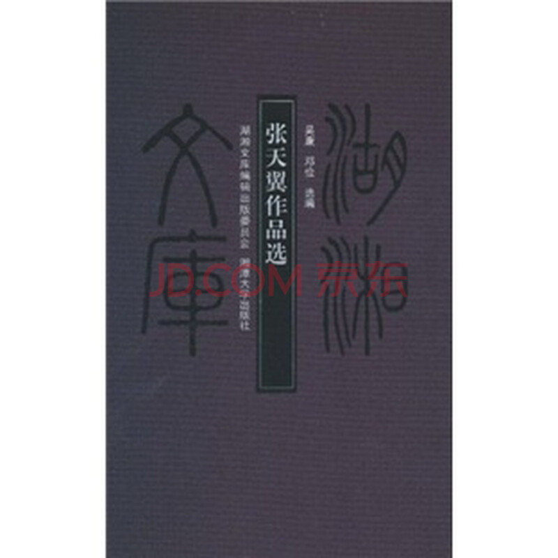 张天翼作品选-海擎商城