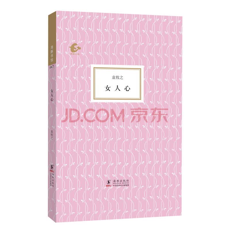 海豚书馆:女人心