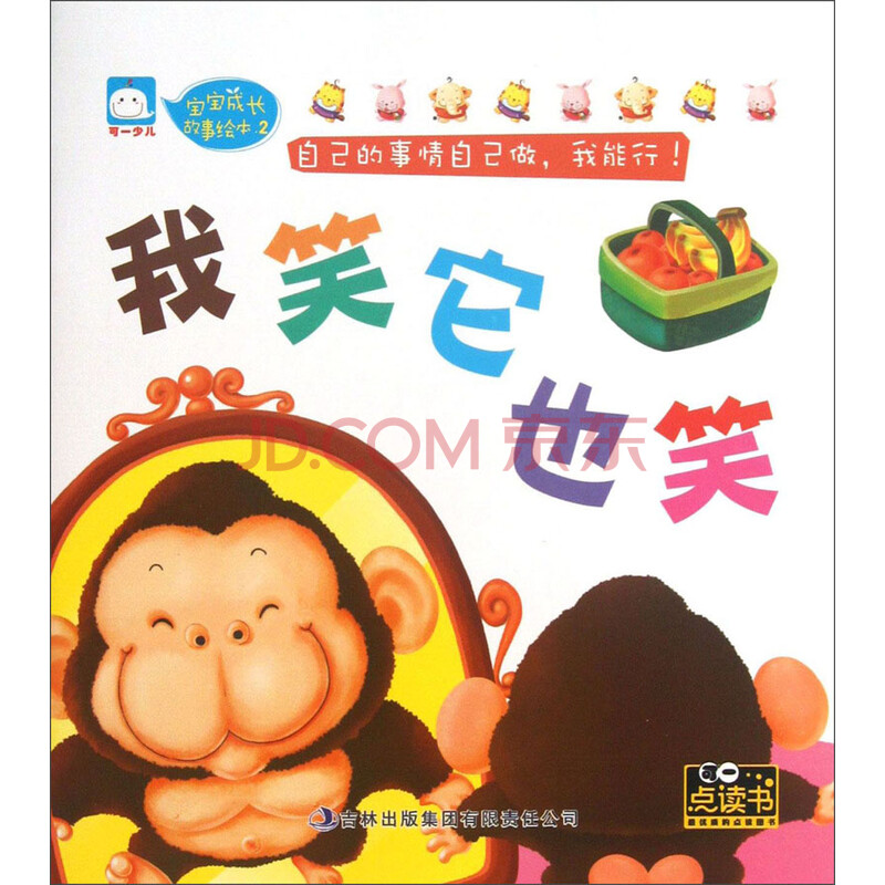 宝宝成长故事绘本2我笑它也笑