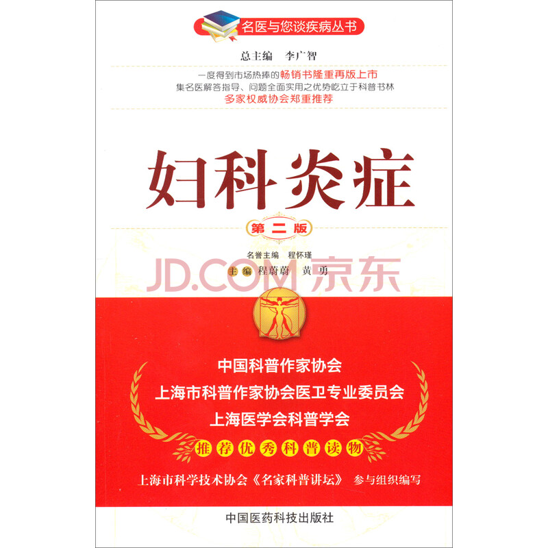 名医与您谈疾病丛书:妇科炎症(第2版)