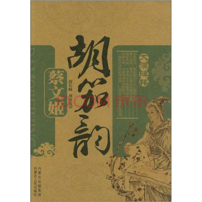 胡笳韵:蔡文姬-海擎商城