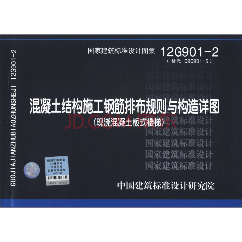 國家建築標準設計圖集(12g901-2)·混凝土結構施工鋼筋排布規則與構造