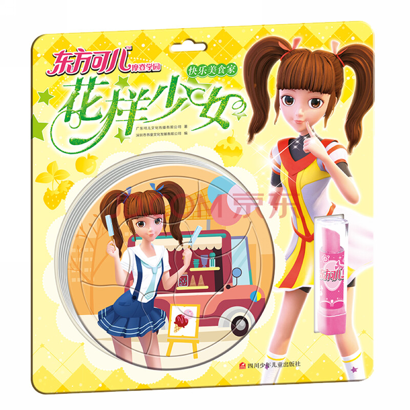 东方可儿摩登学园花样少女(套装共4册)