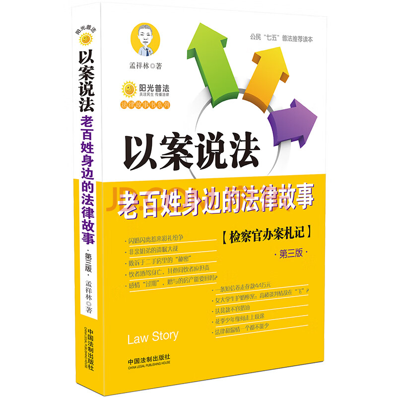 以案说法:老百姓身边的法律故事(第三版)