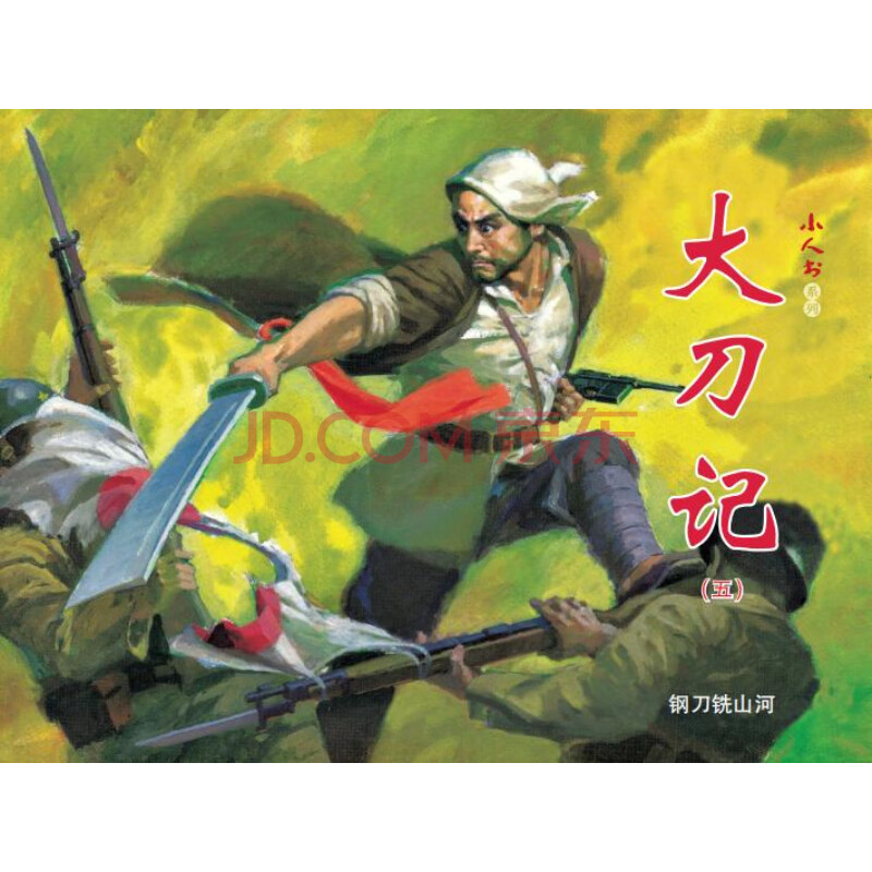 小人书系列:大刀记(套装共5册)