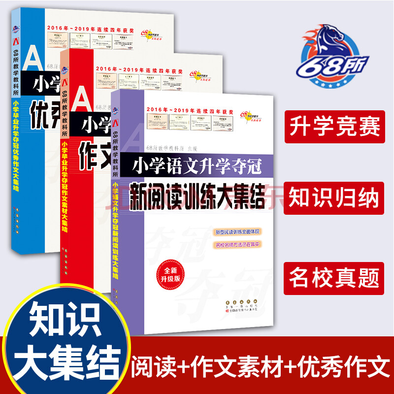 小學升學奪冠知識大集結新閱讀訓練 優秀作文 作文素材 套裝 共3冊 68