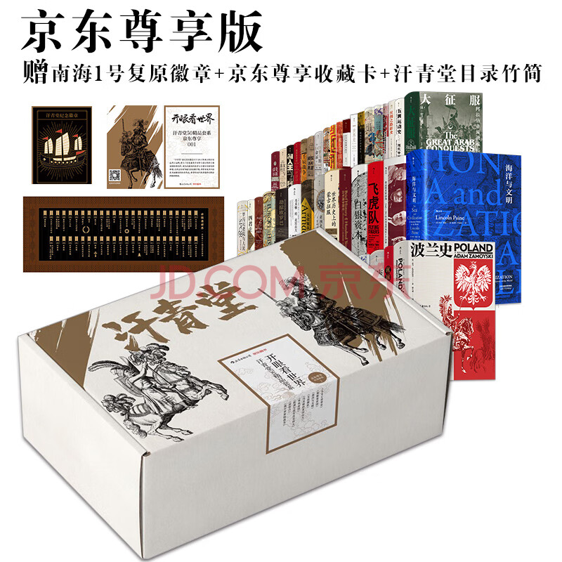 开眼看世界汗青堂50精品尊享套系京东专享