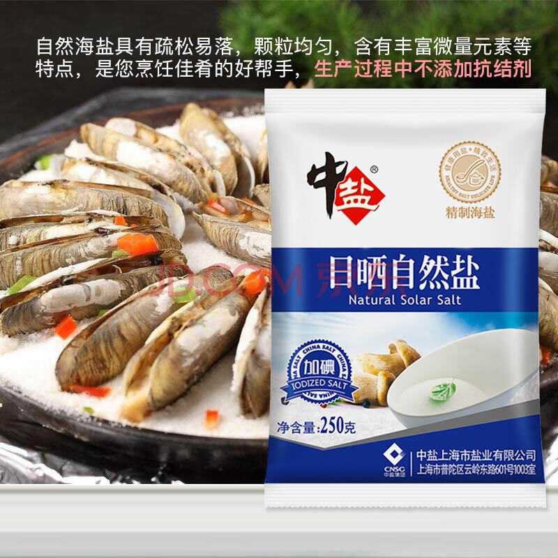 中盐 食用盐 加碘日晒自然盐 250g 调味品