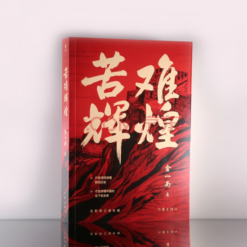 苦难辉煌(金一南教授授权,无删减全新修订增补版)