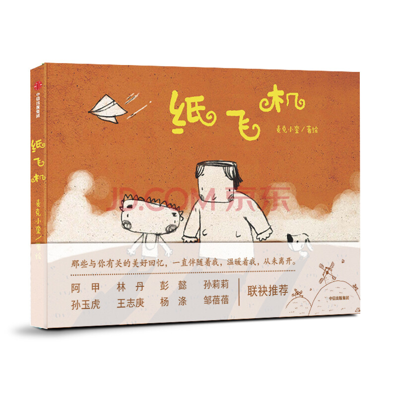 图书 童书 儿童绘本 纸飞机