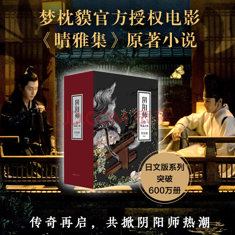 阴阳师典藏合集(套装全5册)电影晴雅集原著