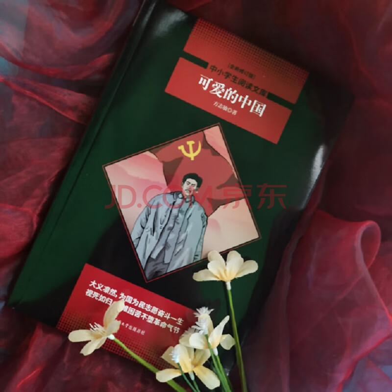 中小学生阅读文库可爱的中国方志敏的红色家书深度体现方志敏的革命