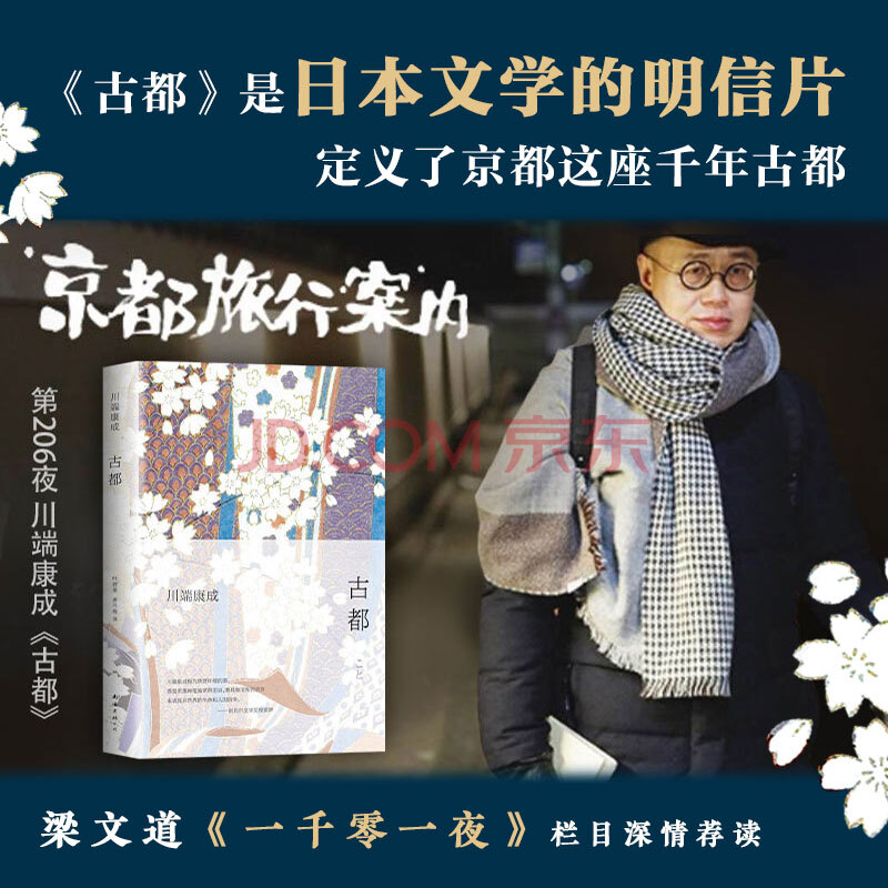 川端康成:古都(新版)