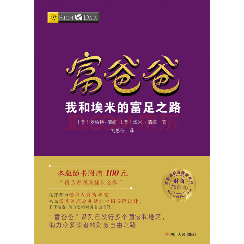 富爸爸窮爸爸系列:富爸爸我和埃米的富足之路(財商教育版)本版隨書