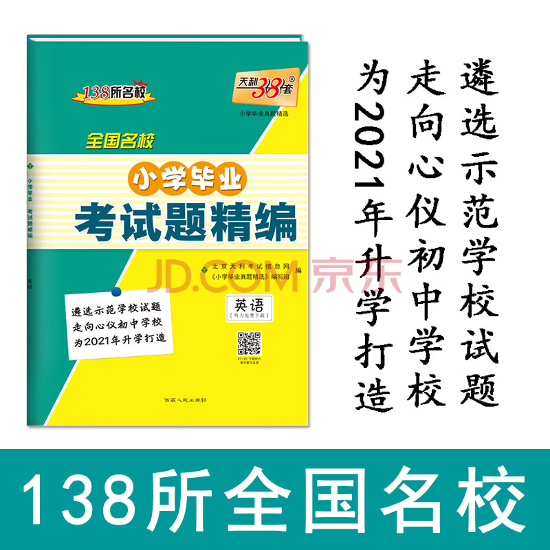 天利38套 英语 2021全国名校小学毕业考试题精编
