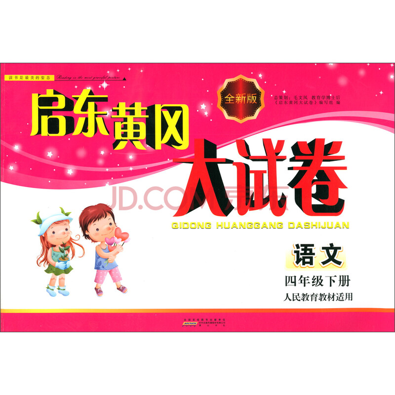 启东黄冈大试卷:语文(四年级下 人民教育教材适用 全新版)