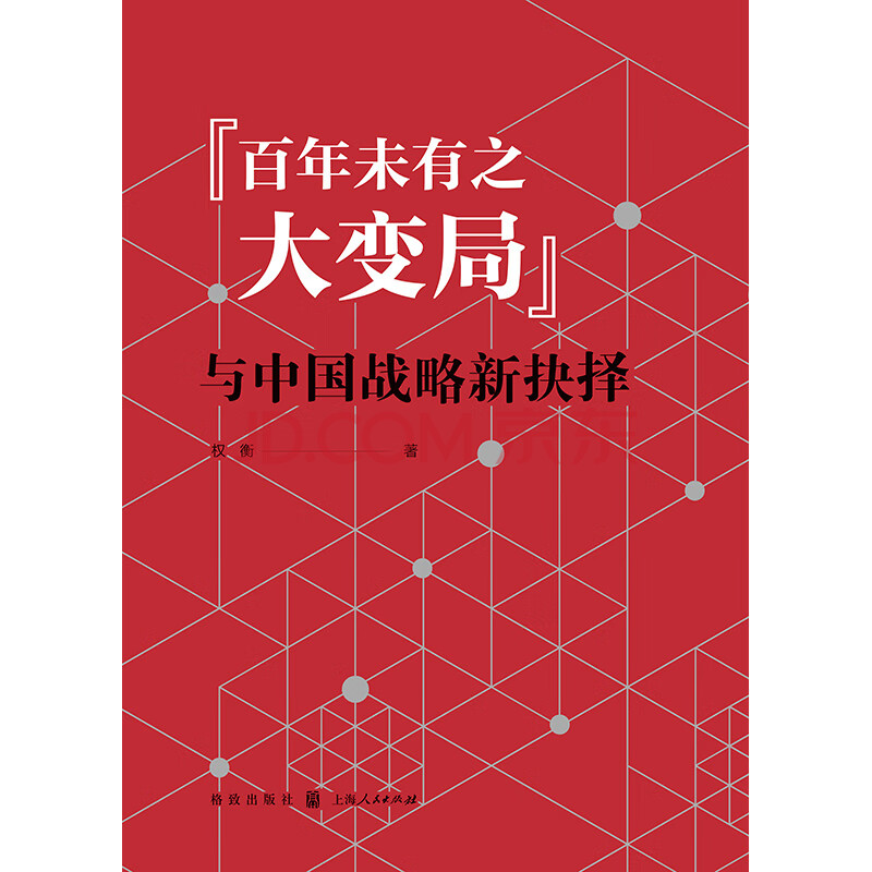 "百年未有之大变局"与中国战略新抉择-海擎商城