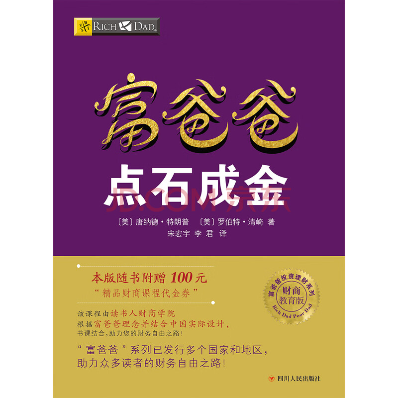 富爸爸穷爸爸系列:富爸爸点石成金(财商教育版)本版随书附赠100元"