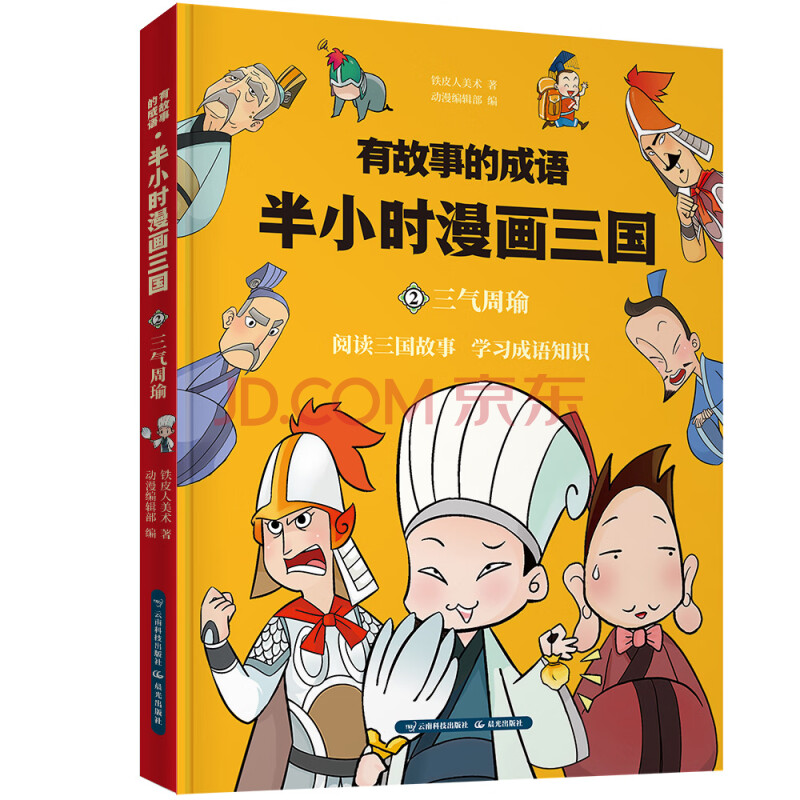 有故事的成語 半小時漫畫三國(桃園結義等 套裝共4冊)