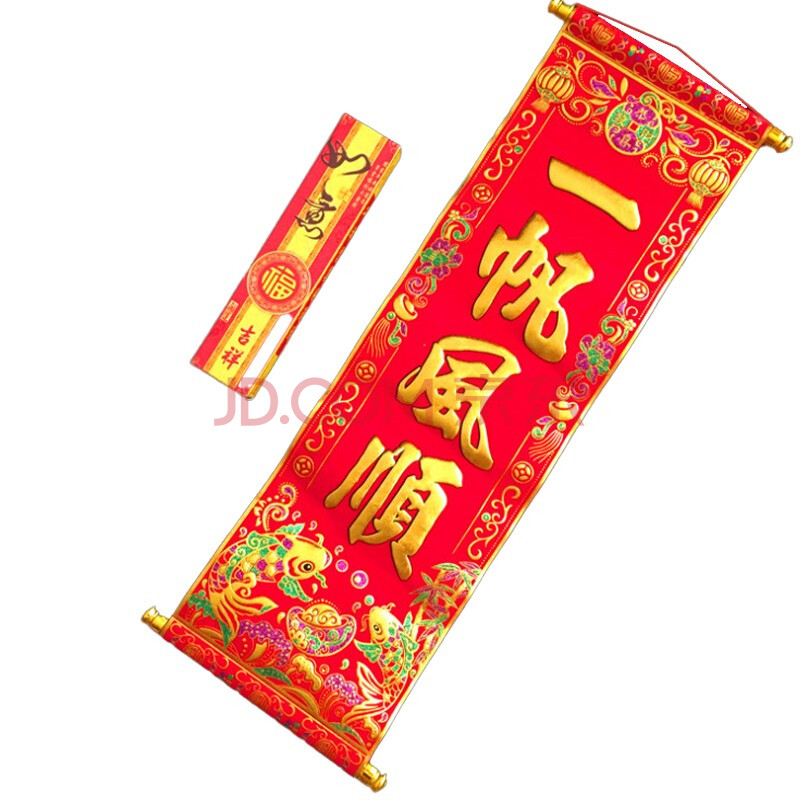 节日四字卷轴挂联绒布小对联新年烫金对联 四字联25*65cm 一帆风顺-海