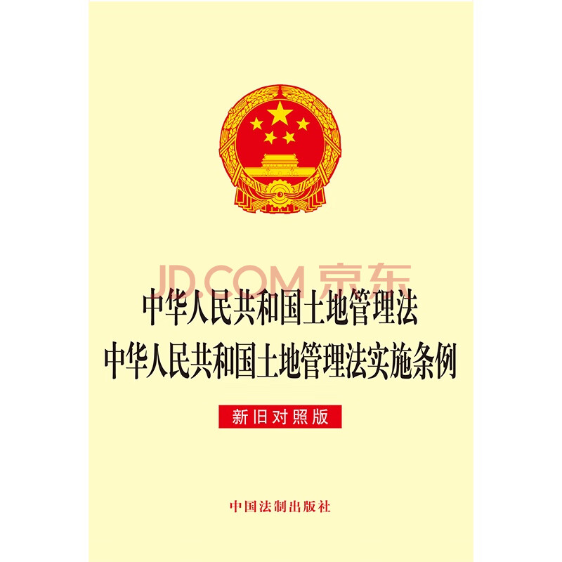 中华人民共和国土地管理法中华人民共和国土地管理法实施条例新旧对照