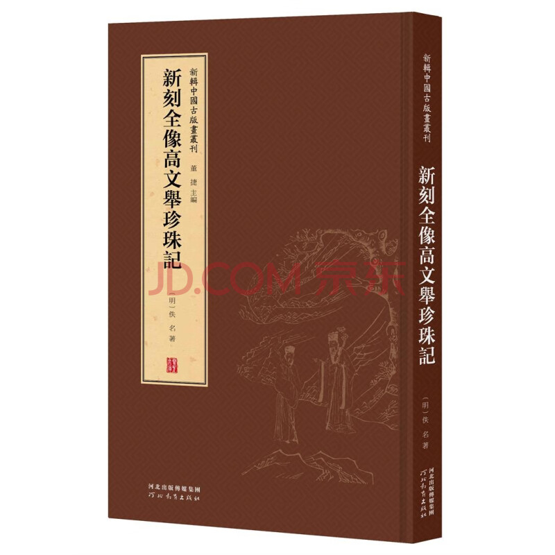 新辑中国古版画丛刊新刻全像高文举珍珠记