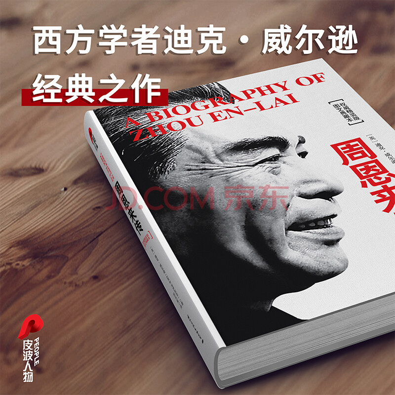 经典人物传记套装(精装典藏版套装共四册)皮波人物 军政馆-海擎商城