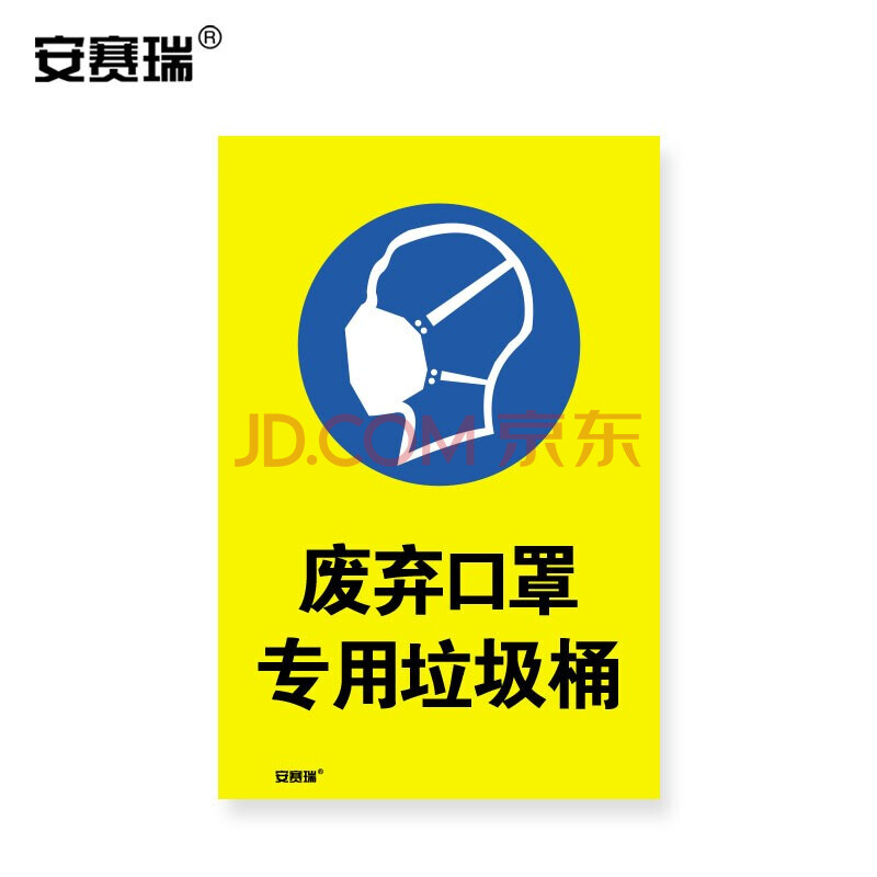 安赛瑞 安全标识(废弃口罩专用回收桶)安全标语标牌 3m不干胶贴纸