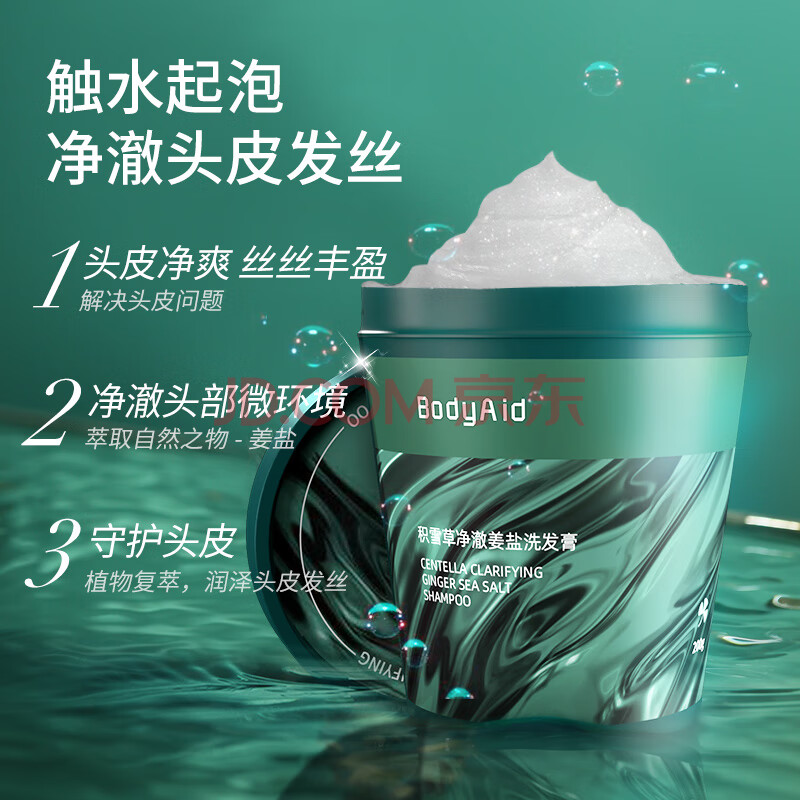 博滴bodyaid积雪草净澈姜盐洗发水去屑止痒控油蓬松海盐洗发膏200g*2